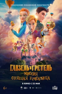 Ганзель и Гретель: Миссия «Спящая красавица» 